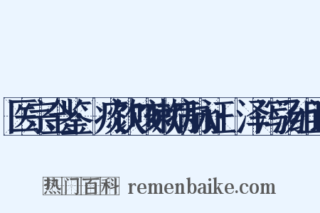 医宗金鉴·痰饮咳嗽病脉证·泽泻汤组词是什么意思的图片